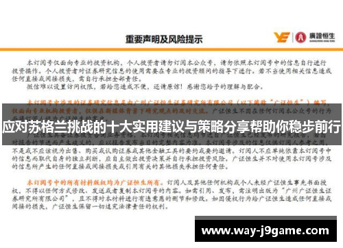 应对苏格兰挑战的十大实用建议与策略分享帮助你稳步前行 应对苏格兰挑战的十大实用建议与策略分享帮助你稳步前行