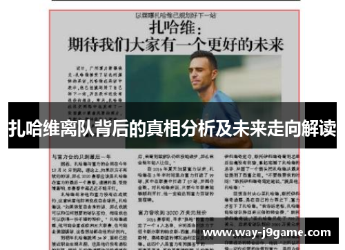 扎哈维离队背后的真相分析及未来走向解读