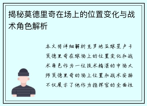 揭秘莫德里奇在场上的位置变化与战术角色解析 揭秘莫德里奇在场上的位置变化与战术角色解析