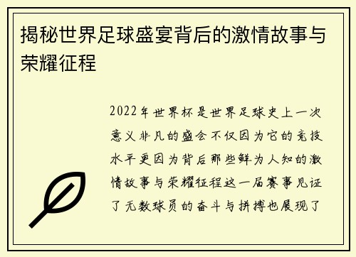 揭秘世界足球盛宴背后的激情故事与荣耀征程