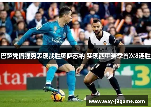 巴萨凭借强势表现战胜奥萨苏纳 实现西甲赛季首次8连胜