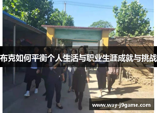 布克如何平衡个人生活与职业生涯成就与挑战