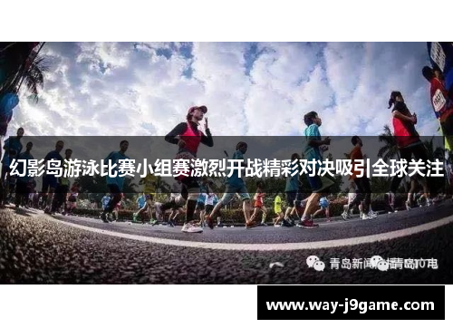 幻影岛游泳比赛小组赛激烈开战精彩对决吸引全球关注
