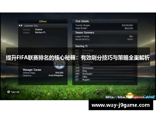 提升FIFA联赛排名的核心秘籍:有效刷分技巧与策略全面解析 提升FIFA联赛排名的核心秘籍:有效刷分技巧与策略全面解析