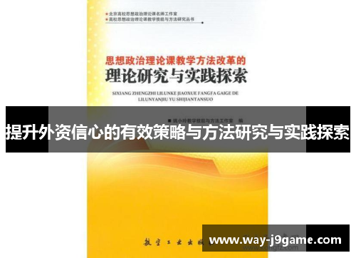 提升外资信心的有效策略与方法研究与实践探索 提升外资信心的有效策略与方法研究与实践探索