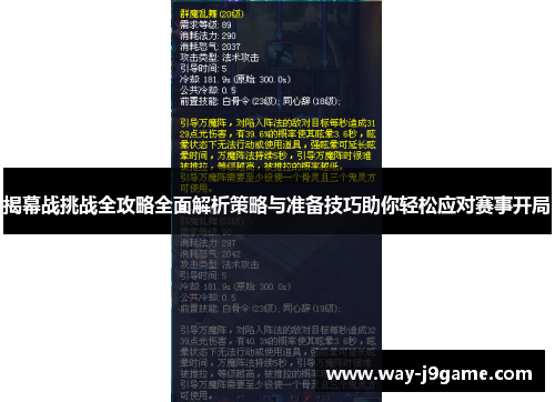 揭幕战挑战全攻略全面解析策略与准备技巧助你轻松应对赛事开局 揭幕战挑战全攻略全面解析策略与准备技巧助你轻松应对赛事开局
