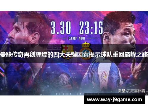 曼联传奇再创辉煌的四大关键因素揭示球队重回巅峰之路 曼联传奇再创辉煌的四大关键因素揭示球队重回巅峰之路