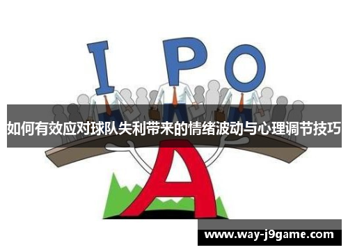 如何有效应对球队失利带来的情绪波动与心理调节技巧
