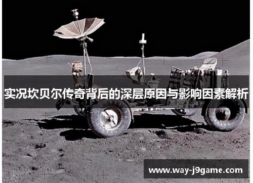 实况坎贝尔传奇背后的深层原因与影响因素解析