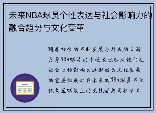 未来NBA球员个性表达与社会影响力的融合趋势与文化变革