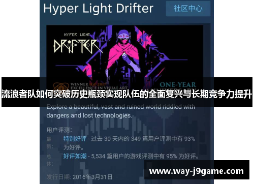 流浪者队如何突破历史瓶颈实现队伍的全面复兴与长期竞争力提升