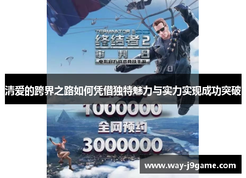 清爱的跨界之路如何凭借独特魅力与实力实现成功突破