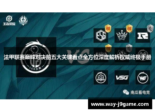 法甲联赛巅峰对决前五大关键看点全方位深度解析权威终极手册