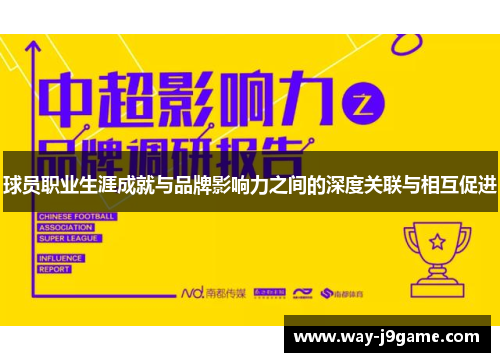 球员职业生涯成就与品牌影响力之间的深度关联与相互促进