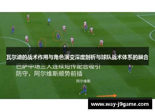 瓦尔迪的战术作用与角色演变深度剖析与球队战术体系的融合 瓦尔迪的战术作用与角色演变深度剖析与球队战术体系的融合