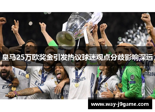 皇马25万欧奖金引发热议球迷观点分歧影响深远