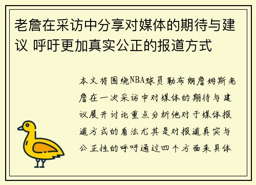 老詹在采访中分享对媒体的期待与建议 呼吁更加真实公正的报道方式