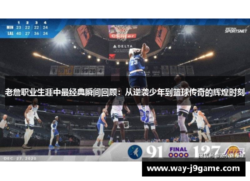 老詹职业生涯中最经典瞬间回顾:从逆袭少年到篮球传奇的辉煌时刻 老詹职业生涯中最经典瞬间回顾:从逆袭少年到篮球传奇的辉煌时刻