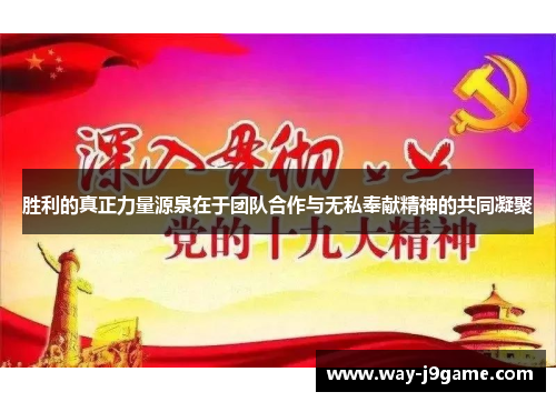 胜利的真正力量源泉在于团队合作与无私奉献精神的共同凝聚 胜利的真正力量源泉在于团队合作与无私奉献精神的共同凝聚