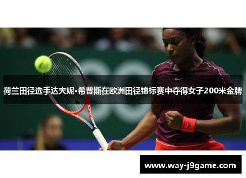 荷兰田径选手达夫妮·希普斯在欧洲田径锦标赛中夺得女子200米金牌