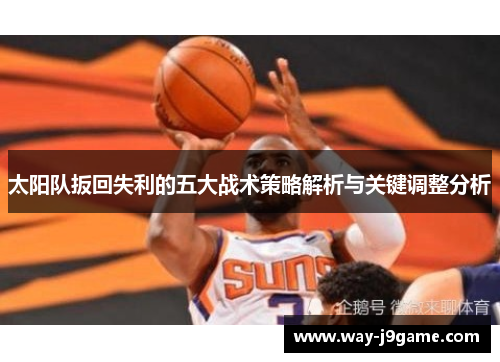 太阳队扳回失利的五大战术策略解析与关键调整分析 太阳队扳回失利的五大战术策略解析与关键调整分析