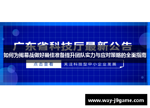 如何为揭幕战做好最佳准备提升团队实力与应对策略的全面指南 如何为揭幕战做好最佳准备提升团队实力与应对策略的全面指南