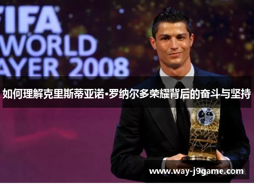 如何理解克里斯蒂亚诺·罗纳尔多荣耀背后的奋斗与坚持