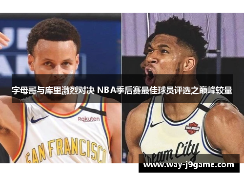 字母哥与库里激烈对决 NBA季后赛最佳球员评选之巅峰较量