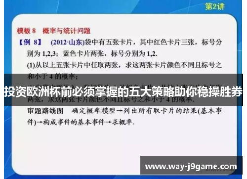 投资欧洲杯前必须掌握的五大策略助你稳操胜券 投资欧洲杯前必须掌握的五大策略助你稳操胜券