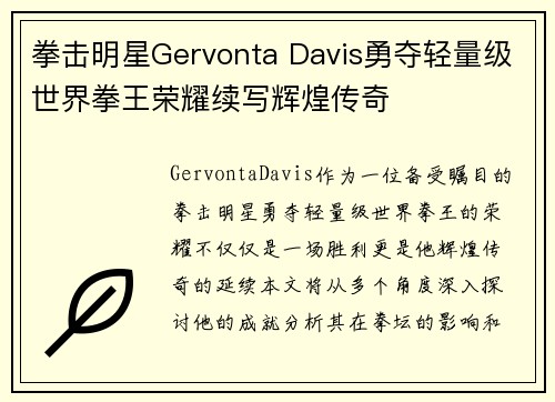 拳击明星Gervonta Davis勇夺轻量级世界拳王荣耀续写辉煌传奇 拳击明星Gervonta Davis勇夺轻量级世界拳王荣耀续写辉煌传奇