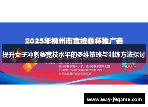 提升女子冲刺赛竞技水平的多维策略与训练方法探讨