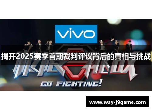 揭开2025赛季首期裁判评议背后的真相与挑战