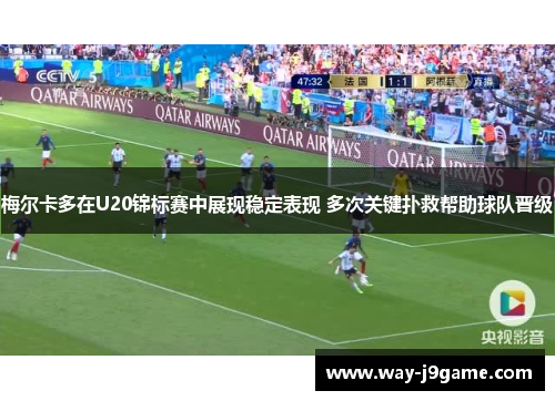梅尔卡多在U20锦标赛中展现稳定表现 多次关键扑救帮助球队晋级