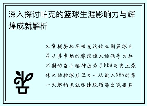 深入探讨帕克的篮球生涯影响力与辉煌成就解析 深入探讨帕克的篮球生涯影响力与辉煌成就解析
