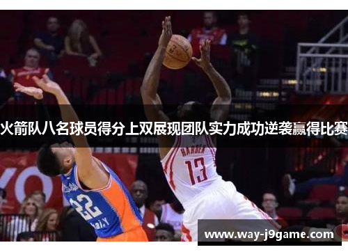 火箭队八名球员得分上双展现团队实力成功逆袭赢得比赛