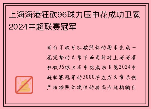 上海海港狂砍96球力压申花成功卫冕2024中超联赛冠军 上海海港狂砍96球力压申花成功卫冕2024中超联赛冠军