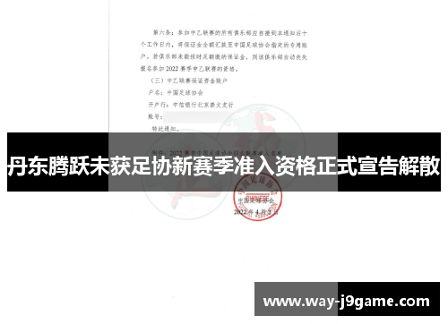 丹东腾跃未获足协新赛季准入资格正式宣告解散 丹东腾跃未获足协新赛季准入资格正式宣告解散