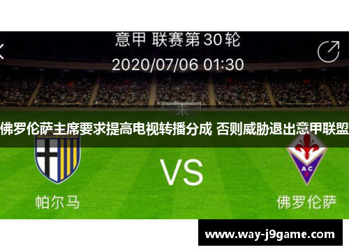 佛罗伦萨主席要求提高电视转播分成 否则威胁退出意甲联盟 佛罗伦萨主席要求提高电视转播分成 否则威胁退出意甲联盟