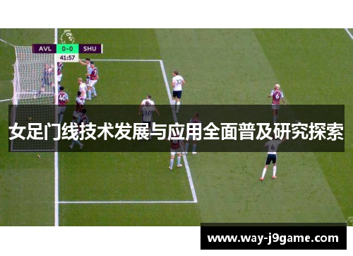 女足门线技术发展与应用全面普及研究探索