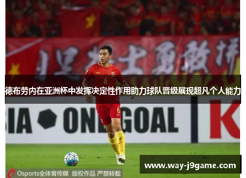 德布劳内在亚洲杯中发挥决定性作用助力球队晋级展现超凡个人能力 德布劳内在亚洲杯中发挥决定性作用助力球队晋级展现超凡个人能力