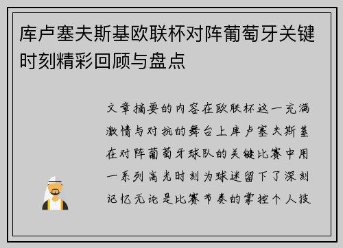 库卢塞夫斯基欧联杯对阵葡萄牙关键时刻精彩回顾与盘点 库卢塞夫斯基欧联杯对阵葡萄牙关键时刻精彩回顾与盘点