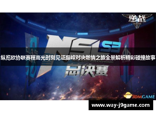 纵览欧协联赛程高光时刻见证巅峰对决燃情之旅全景解析精彩碰撞故事
