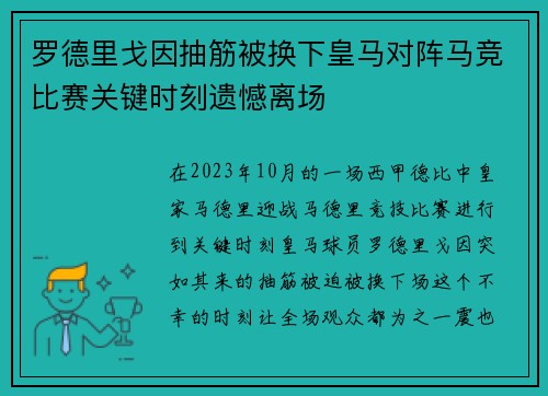 罗德里戈因抽筋被换下皇马对阵马竞比赛关键时刻遗憾离场