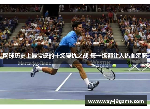 网球历史上最震撼的十场复仇之战 每一场都让人热血沸腾