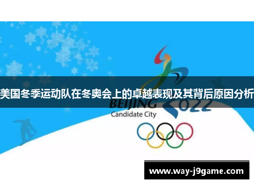 美国冬季运动队在冬奥会上的卓越表现及其背后原因分析