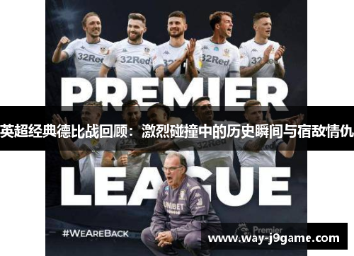 英超经典德比战回顾:激烈碰撞中的历史瞬间与宿敌情仇 英超经典德比战回顾:激烈碰撞中的历史瞬间与宿敌情仇