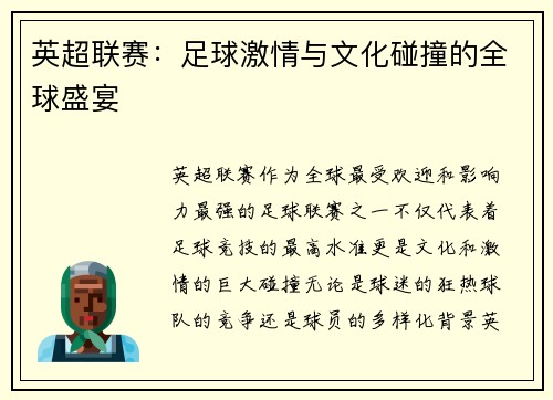 英超联赛:足球激情与文化碰撞的全球盛宴 英超联赛:足球激情与文化碰撞的全球盛宴