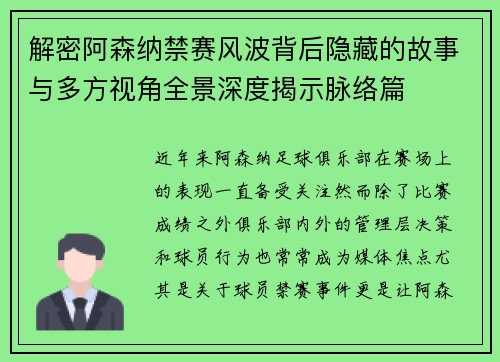 解密阿森纳禁赛风波背后隐藏的故事与多方视角全景深度揭示脉络篇 解密阿森纳禁赛风波背后隐藏的故事与多方视角全景深度揭示脉络篇