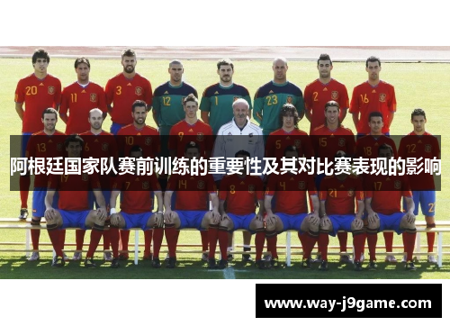 阿根廷国家队赛前训练的重要性及其对比赛表现的影响 阿根廷国家队赛前训练的重要性及其对比赛表现的影响