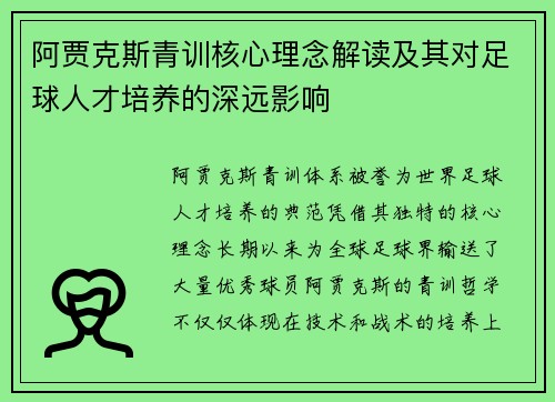 阿贾克斯青训核心理念解读及其对足球人才培养的深远影响 阿贾克斯青训核心理念解读及其对足球人才培养的深远影响